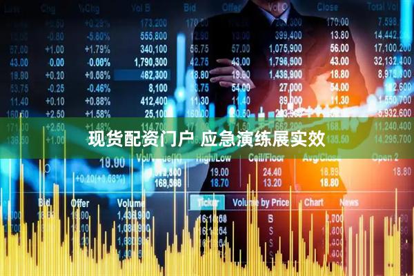 现货配资门户 应急演练展实效