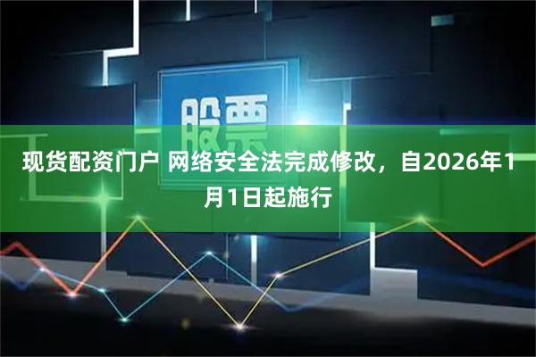 现货配资门户 网络安全法完成修改，自2026年1月1日起施行